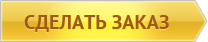 Сделать заказ