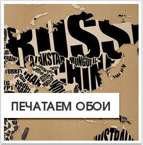 Печать обоев