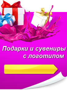 Подарки и сувениры с логотипом